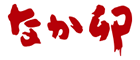 Nakau